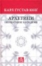 Карл Густав Юнг - Архетипи і колективне несвідоме