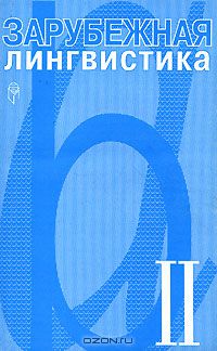Владимир Звегинцев - Зарубежная лингвистика. II
