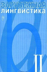 Владимир Звегинцев - Зарубежная лингвистика. II