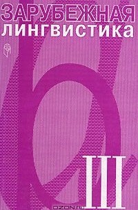 Владимир Звегинцев - Зарубежная лингвистика. III (сборник)