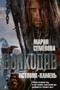 Мария Семёнова - Волкодав. Истовик-камень