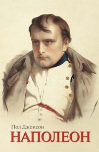 Пол Джонсон - Наполеон