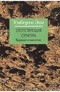 Отсутствующая структура. Введение в семиологию