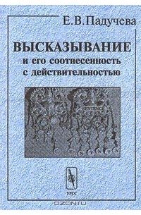 Высказывание и его соотнесенность с действительностью