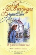 Александра Бруштейн - В рассветный час