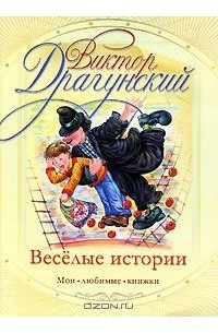 Виктор Драгунский - Веселые истории (сборник)