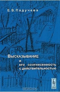 Высказывание и его соотнесенность с действительностью