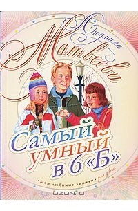 Людмила Матвеева - Самый умный в 6 "Б"