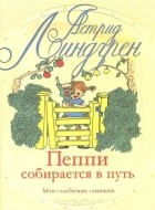 Астрид Линдгрен - Пеппи собирается в путь (сборник)