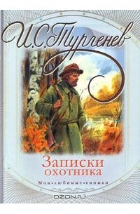 Иван Тургенев - Записки охотника (сборник)