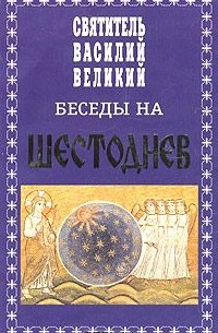 Беседы на шестоднев