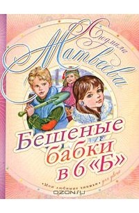 Людмила Матвеева - Бешеные бабки в 6 "Б"