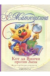 Катя Матюшкина - Кот да Винчи против Зызы (сборник)
