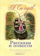 Геннадий Снегирёв - Рассказы и повести