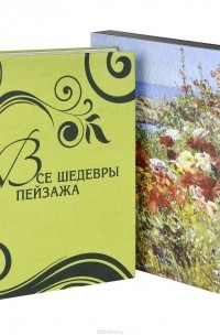 Ольга Морозова - Все шедевры пейзажа