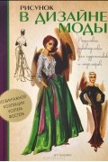 Рисунок в дизайне моды. Пошаговое руководство для художников и модельеров