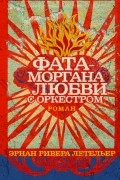 Эрнан Ривера Летельер - Фата-моргана любви с оркестром