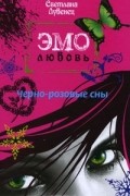 Светлана Лубенец - Черно-розовые сны