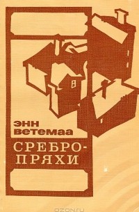 Энн Ветемаа - Сребропряхи (сборник)