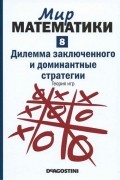 Хорди Деулофеу - Дилемма заключенного и доминантные стратегии. Теория игр