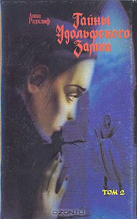 Анна Радклиф - Тайны Удольфского замка. В двух томах. Том 2