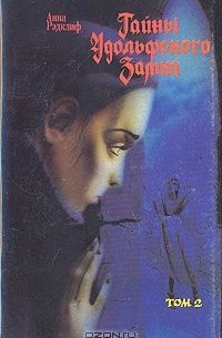 Тайны Удольфского замка. В двух томах. Том 2