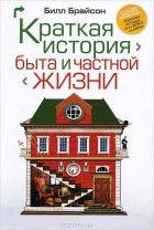 Билл Брайсон - Краткая история быта и частной жизни