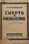 М. Гремяцкий - Смерть и оживление