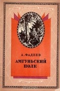 Александр Фадеев - Амгуньский полк