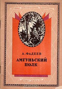 Александр Фадеев - Амгуньский полк