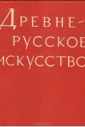 Древнерусское искусство. Художественная культура Новгорода