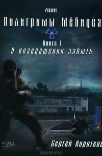 Сергей Коротков - Пилигриммы Мебиуса. Книга 1. О возвращении забыть