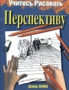 Дэвид Браун - Учитесь рисовать перспективу