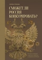 Лорен Р. Грэхэм - Сможет ли Россия конкурировать? История инноваций в царской, советской и современной России