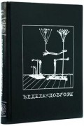 Max Ernst - Неделя Доброты, или Семь Смертельных Элементов