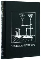 Max Ernst - Неделя Доброты, или Семь Смертельных Элементов