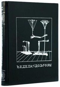 Max Ernst - Неделя Доброты, или Семь Смертельных Элементов