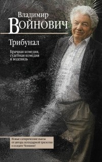 Владимир Войнович - Трибунал. Брачная комедия, судебная комедия и водевиль