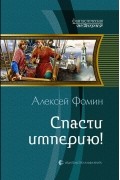 Алексей Фомин - Спасти империю!