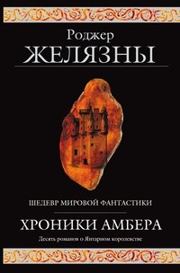 Роджер Желязны - Хроники Амбера (сборник)