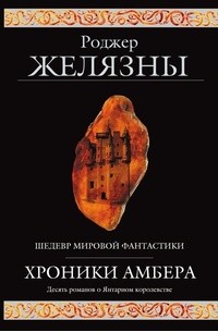 Роджер Желязны - Хроники Амбера (сборник)