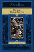 Жангада. Михаил Строгов