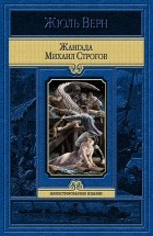 Жюль Верн - Жангада. Михаил Строгов (сборник)