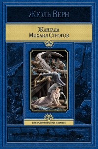 Жюль Верн - Жангада. Михаил Строгов (сборник)