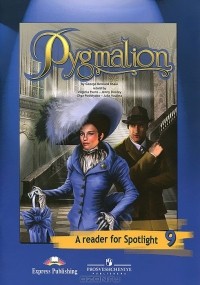  - Pygmalion: A Reader for Spotlight 9 / Пигмалион. Книга для чтения. 9 класс