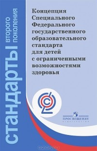  - Концепция Специального Федерального государственного образовательного стандарта для детей с ограниченными возможностями здоровья