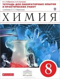  - Химия. 8 класс. Тетрадь для лабораторных опытов и практических работ. К учебнику О. С. Габриеляна "Химия. 8 класс"