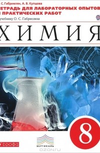  - Химия. 8 класс. Тетрадь для лабораторных опытов и практических работ. К учебнику О. С. Габриеляна "Химия. 8 класс"