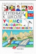  - Ступеньки к школе. Учимся находить противоположности. Тетрадь №10