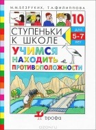  - Ступеньки к школе. Учимся находить противоположности. Тетрадь №10